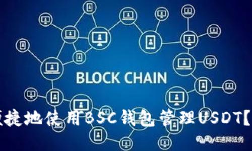 如何安全便捷地使用BSC钱包管理USDT？全方位指南