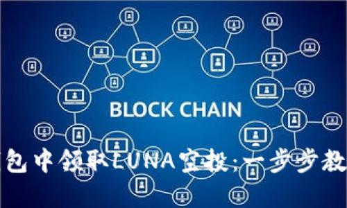 如何在TP钱包中领取LUNA空投：一步步教您快速操作