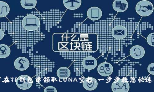 如何在TP钱包中领取LUNA空投：一步步教您快速操作