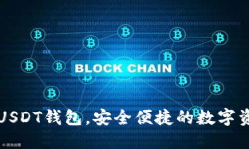 下载最新版USDT钱包，安全便捷的数字资产管理利器