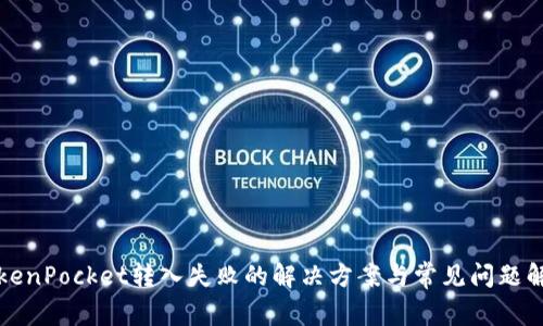 TokenPocket转入失败的解决方案与常见问题解析