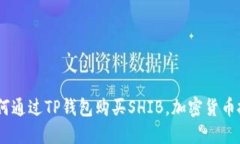 全面指南：如何通过TP钱包