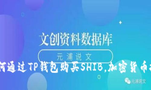 全面指南：如何通过TP钱包购买SHIB，加密货币投资的新机会