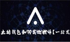 老以太坊钱包如何高效拨