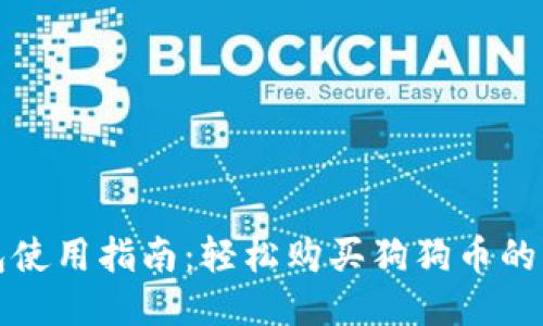 狗狗币钱包使用指南：轻松购买狗狗币的步骤与技巧