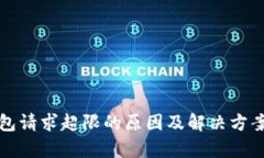 TP钱包请求超限的原因及解