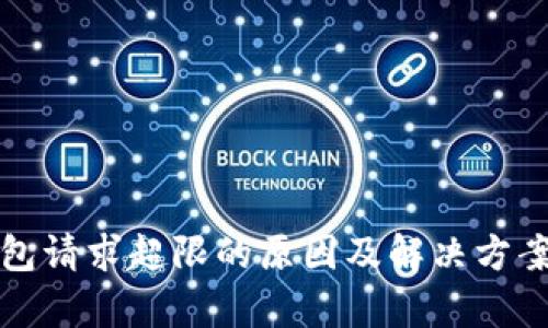 TP钱包请求超限的原因及解决方案解析