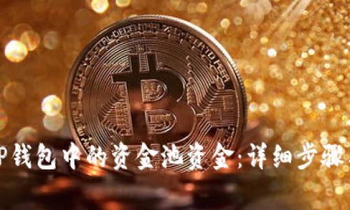 如何撤回TP钱包中的资金池资金：详细步骤与注意事项