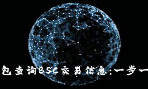 如何使用TP钱包查询BSC交易信息：一步一步的详细指南