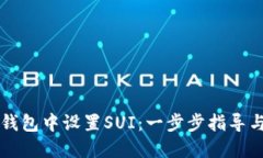 如何在TP钱包中设置SUI：一