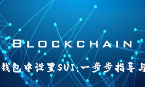 如何在TP钱包中设置SUI：一步步指导与技巧分享