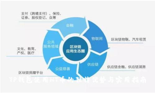 TP钱包使用HT币的独特优势与实用指南
