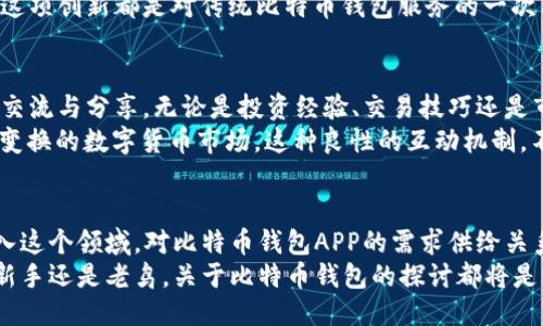   全新比特币钱包APP：安全、便捷与用户体验的极致结合 / 

 guanjianci 比特币, 钱包, APP, 数字资产 /guanjianci 

引言：数字货币时代的崛起
近年来，随着区块链技术的不断进步和发展，比特币作为数字货币的代表，已逐渐走入大众视野。越来越多的人开始关注和投资比特币，这也引发了对于高效、便捷和安全的比特币钱包APP的极大需求。那么，什么样的比特币钱包APP才能满足用户的多元需求呢？在本文中，我们将深入探讨一款全新的比特币钱包APP，分析它在安全性、便捷性和用户体验等方面的独特卖点。

安全性：数字资产保护的首要考虑
对于任何一位比特币投资者而言，资产的安全性无疑是最重要的考虑因素。全新比特币钱包APP采用了行业领先的安全技术，包括多重签名验证、离线存储和端到端加密等。这些安全措施确保用户的比特币资产不会受到黑客攻击或其他潜在威胁。
此外，APP内置了实时监控功能，一旦检测到异常交易，系统会立即发出警报，保护用户资金安全。这种及时响应的安全机制，为用户提供了更强的保障。安全性不仅仅是技术层面的提升，更是一种对用户资产的尊重与呵护。

便捷性：一键管理你的数字资产
在如今快节奏的生活中，便捷性是用户选择比特币钱包APP时的重要指标。这款全新的比特币钱包APP以用户体验为核心，设计了简单而直观的操作界面。用户可以在几秒内完成注册与身份验证，快速进入数字资产管理的世界。通过简洁的排版和清晰的图标，引导用户轻松找到所需的功能，包括查看余额、进行转账及交易记录查询等。
更为值得一提的是，该APP支持多种支付方式，无论是信用卡、借记卡还是其他数字货币，都能轻松转换。这种多元化的支付选择，使得用户在管理资产时的灵活性大幅提升，再也无需为资金转换而烦恼。

用户体验：个性化与人性化的结合
在数字货币市场中，用户体验是大多数产品能否脱颖而出的关键。这款比特币钱包APP不仅提供了基本功能，更注重在个性化和人性化方面的打造。通过先进的用户调研和数据分析，APP精准捕捉用户需求，为不同的用户群体提供个性化的服务。
例如，用户可以根据自己的喜好自定义界面主题，甚至选择不同的通知模式。这种高度自由化的选项，让用户在使用过程中不仅感受到实用性，还享受到个人化的乐趣。同时，APP内置的教育模块为新手用户提供了丰富的学习资料和实用技巧，帮助他们更好地了解比特币的运作机制，提升投资信心。

创新点：智能化与区块链技术的深度结合
这款比特币钱包APP的一大创新在于其智能化特性。基于区块链技术，APP内嵌了智能合约功能，用户能够在APP中进行一些复杂的操作，如自动化交易、条件交易等。这些功能使得用户能够更灵活地应对市场变化，从而实现最大化的资产增值。
此外，通过搭建分布式存储架构，用户信息及交易记录都被安全地存储于区块链中，进一步降低了数据丢失或被篡改的风险。无论是在安全性还是在使用便利性上，这项创新都是对传统比特币钱包服务的一次质变，给用户带来了更高层次的使用体验。

社区与技术支持：良性循环的推动力
任何一款成功的APP，都离不开一个活跃的用户社区与专业的技术支持团队。这款比特币钱包APP积极推动社区建设，定期举办各种线上线下活动，鼓励用户之间的交流与分享。无论是投资经验、交易技巧还是市场分析，用户都能够在社区中找到志同道合的伙伴。
与此同时，技术支持团队也在不断进行技术升级，以确保APP满足市场和用户的需求。通过监测用户反馈和收集市场数据，团队能够及时修复BUG，功能，以应对快速变换的数字货币市场。这种良性的互动机制，不仅提高了用户满意度，更有助于产品不断创新与进化。

总结：未来比特币钱包APP的方向
整体来看，这款全新的比特币钱包APP在安全性、便捷性、用户体验和智能化等多个方面展现了卓越的竞争力。随着数字货币市场的不断发展，越来越多的用户将涌入这个领域，对比特币钱包APP的需求供给关系必然会更加迫切。只有紧抓用户需求，以创新驱动发展，才能在激烈的竞争中立于不败之地。
未来，我们期待这款比特币钱包APP能够持续踩踏时代的脉搏，把握市场动态，同时，也希望更多的用户能在这个平台上找到属于自己的数字资产投资之路。无论是新手还是老鸟，关于比特币钱包的探讨都将是一个永恒的话题。在这条充满挑战与机遇的道路上，每一个用户都将是见证者与参与者。