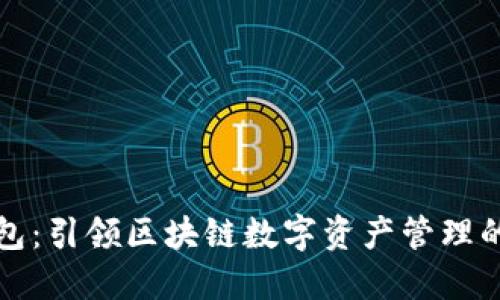 TP钱包：引领区块链数字资产管理的未来