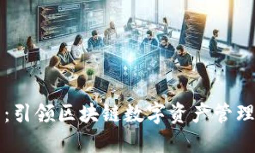 TP钱包：引领区块链数字资产管理的未来