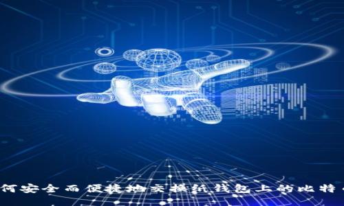 如何安全而便捷地交换纸钱包上的比特币？