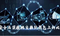 如何安全而便捷地交换纸