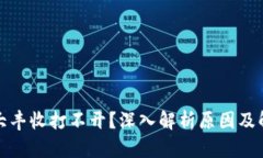 TP钱包大丰收打不开？深入