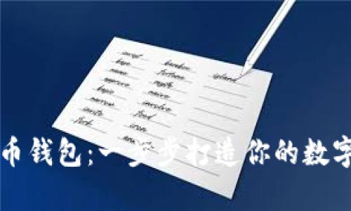 如何自制比特币钱包：一步步打造你的数字财富安全堡垒