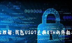 轻松理解：钱包USDT兑换