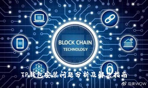TP钱包安装问题分析及解决指南
