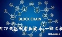 如何使用TP钱包创建和发币