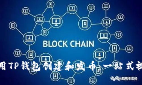 如何使用TP钱包创建和发币：一站式视频教程
