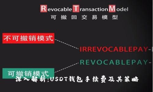 深入解析：USDT钱包手续费及其策略