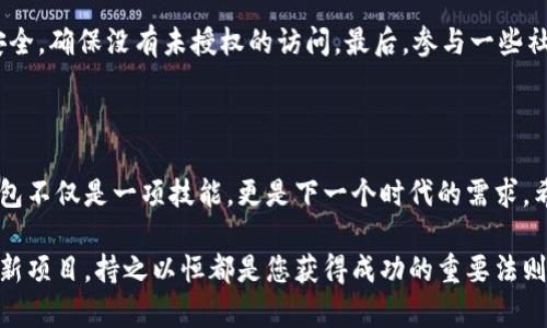   一步一步教你注册以太坊钱包：完整视频教程 / 
 guanjianci 以太坊钱包, 注册教程, 加密货币, 区块链 /guanjianci 

什么是以太坊钱包？

在了解如何注册以太坊钱包之前，我们首先需要搞清楚什么是以太坊钱包。以太坊钱包是一种数字钱包，用于存储和管理以太坊及其基于区块链的代币。与传统的钱包不同，数字钱包具有更高的安全性，能够保障用户的资产安全。

以太坊是目前第二大市值的加密货币，仅次于比特币。它不仅仅是一种货币，还是一个平台，可以用于开发去中心化应用（DApps）和智能合约。以太坊钱包的存在，使得用户能够方便地进行代币交易、参与分布式应用、进行投资与交易。

为什么需要以太坊钱包？

在数字货币的世界里，安全永远是首要问题。拥有一个以太坊钱包，可以让您安全地存储自己的数字资产。同时，它也为您参与到区块链技术的蓬勃发展中提供了便利。通过以太坊钱包，您可以轻松地发送和接收ETH，以及其他基于以太坊区块链的代币。

此外，很多DApps也需要以太坊钱包来连接和互动。这意味着拥有以太坊钱包不仅可以进行简单的交易，还可以让您在更广泛的区块链生态系统中畅游。

注册以太坊钱包的准备工作

要注册以太坊钱包，我们需要做好一些准备。首先，您需要选择一个合适的钱包服务提供商。市面上有很多种类的钱包，例如：热钱包、冷钱包、硬件钱包等。对于初学者而言，热钱包通常比较方便，而如果您对安全性要求更高，冷钱包或硬件钱包是更好的选择。

推荐的一些公信力较强的钱包包括：MetaMask、MyEtherWallet、Trust Wallet等。都拥有良好的用户反馈和安全机制，您可以根据自己的需要进行选择。

如何注册以太坊钱包？

接下来是核心部分，我们将详细讲解如何注册以太坊钱包，以MetaMask为例。MetaMask是一款非常受欢迎的以太坊浏览器扩展和移动钱包，使用起来也非常简单。

h4第一步：下载安装MetaMask/h4

首先，您需要去MetaMask官网下载适合您操作系统的版本。如果您使用的是浏览器，可以选择下载安装浏览器扩展。如果您使用的是手机，可以在应用商店中搜索“MetaMask”并下载安装。

h4第二步：创建新钱包/h4

打开MetaMask，您将看到一个欢迎页面，点击“开始”按钮。接下来，MetaMask会向您询问是否要导入已有的钱包。由于您是首次使用，选择“创建一个钱包”。

h4第三步：设置密码/h4

在这一步，您需要设置一个强密码，用来保护您的钱包。这是非常重要的一步，因为密码将用于解锁您的钱包，确保只有您可以访问您的资产。

h4第四步：备份助记词/h4

MetaMask将为您生成一组助记词（Mnemonic Phrase），这组词是您恢复钱包的唯一凭证。请将其妥善记录，并存储在安全的地方。切勿将助记词分享给他人，因为拥有这些词语的人能够访问您的钱包和资产。

h4第五步：确认助记词/h4

接下来，MetaMask会要求您重新输入助记词，以确认您已正确记录并理解助记词的重要性。确保每个词的拼写都正确，这一步非常关键。

h4第六步：注册完成/h4

通过上述步骤，您已经成功注册了以太坊钱包！MetaMask会引导您进入主界面，您可以在这里查看您的账户余额、发送和接收ETH等操作。

使用以太坊钱包的小技巧

成功注册以太坊钱包后，您可能会想知道如何更好地使用它。这里有一些小技巧，可以帮助您充分利用您的新钱包。

首先，您可以关注以太坊的最新新闻和动态，这样可以让您在合适的时机进行投资和交易。其次，定期检查您的钱包安全，确保没有未授权的访问。最后，参与一些社区活动，例如空投（Airdrop）和DeFi项目，这不仅能增加您的资产，还能让您在这个新兴的生态系统中找到更多乐趣。

总结

通过以上步骤，您已经成功注册并了解了如何使用以太坊钱包。在这个数字经济日益增长的时代，拥有一个以太坊钱包不仅是一项技能，更是下一个时代的需求。希望这篇教程能够帮助您顺利进行加密货币的投资与交易。

在接下来的旅程中，保持对以太坊及区块链的关注，多参与到这个充满机会的领域中来。无论是学习新知识还是参与新项目，持之以恒都是您获得成功的重要法则。祝您在以太坊的投资旅途上一帆风顺，收益满满！