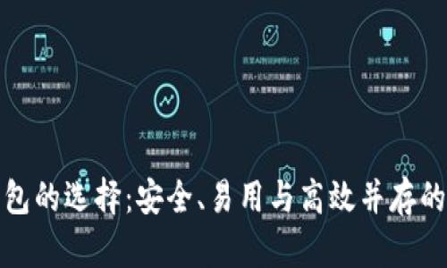 比特币钱包的选择：安全、易用与高效并存的最佳选择