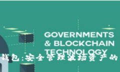 TokenPocket钱包：安全管理波