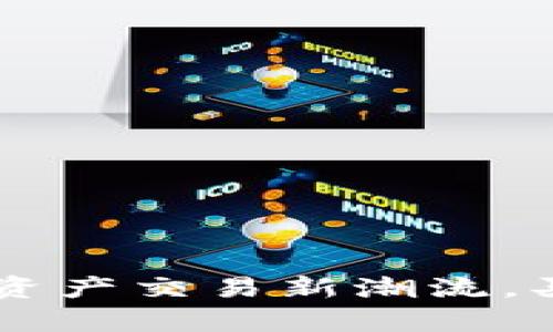 TokenPocket：引领数字资产交易新潮流，买矿之选的独特优势分析