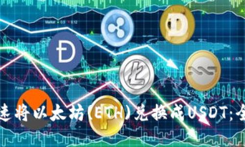 如何快速将以太坊(ETH)兑换成USDT：全面指南