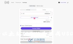 如何快速将以太坊(ETH)兑换