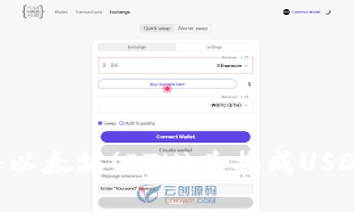 如何快速将以太坊(ETH)兑换成USDT：全面指南