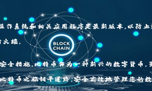 建立比特币钱包的条件涉及多个方面，包括技术要求、安全性考虑和个人信息准备等。以下是一些建立比特币钱包时需要考虑的主要条件：

### 1. 选择类型的钱包
比特币钱包主要分为几种类型：热钱包、冷钱包、硬件钱包和纸钱包。每种钱包都有不同的特点和使用场景。

- **热钱包**：这类钱包在线上，便于随时交易，但相对较安全性低。
- **冷钱包**：不直接连接互联网，例如硬件钱包和纸钱包，安全性高，但不便于频繁交易。
- **硬件钱包**：专用的设备，在安全性和用户体验之间取得平衡。
- **纸钱包**：通过打印私钥和公钥生成，可以有效防止网络攻击。

选择适合的类型是第一步。

### 2. 需具备基础知识
在建立比特币钱包之前，用户应具备一些基本知识，包括比特币的基本原理、区块链技术的工作原理，以及如何安全地管理加密货币。了解钱包的工作原理，尤其是私钥和公钥的概念，是确保安全的重要一步。

- **私钥**：是控制比特币的密码，如果丢失，您将无法访问钱包中的比特币。
- **公钥**：可以认为是您的账户信息，其他人可以用它向您发送比特币。

### 3. 安全措施
为了确保钱包的安全，用户需采取一些必要的安全措施。

- **强密码**：为钱包设置一个强而独特的密码，避免使用容易猜测的密码。
- **双重认证**：如果钱包提供双重认证功能，要务必开启，以增加一层保护。
- **安全备份**：在创建钱包时务必要记录下助记词和备份密钥，并将其存储在安全的地方。

### 4. 准备个人信息
在某些情况下，您可能需要提供个人信息来建立钱包，尤其是金融机构相关的钱包。

- **电子邮件地址**：有些平台要求用户提供电子邮件，用于注册和身份验证。
- **身份验证**：在一些法规比较严格的地区，可能还需要提供身份证明文件。

### 5. 设备要求
建立比特币钱包还需要一台支持互联网的设备。这可以是智能手机、平板电脑或电脑。在这一过程中，确保设备的操作系统和相关应用程序是最新版本，以防止潜在的安全漏洞。

- **浏览器安全**：如果您使用的是在线钱包，确保所使用的浏览器是最新的，并且安装了强力的反病毒软件和防火墙。

### 总结
建立比特币钱包并不是一项复杂的任务，但用户需要了解并考虑诸多方面，从选择合适的钱包类型到采取必要的安全措施。比特币作为一种新兴的数字货币，虽然充满潜力，但同时也带来了相应的风险。通过仔细准备和合理操作，用户可以有效地保障自己的数字资产安全。

上述条件提供了一个全面的视角，帮助有意向的用户在建立比特币钱包时进行相应准备。希望这些信息能为您的比特币之旅铺平道路，安全高效地管理您的数字资产。