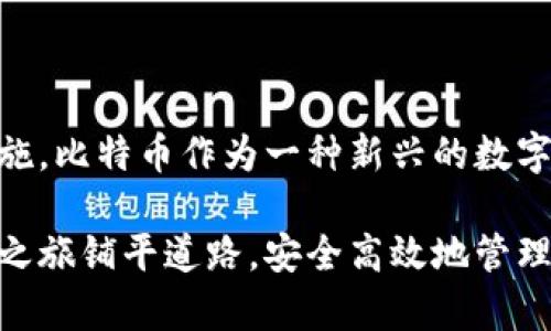 建立比特币钱包的条件涉及多个方面，包括技术要求、安全性考虑和个人信息准备等。以下是一些建立比特币钱包时需要考虑的主要条件：

### 1. 选择类型的钱包
比特币钱包主要分为几种类型：热钱包、冷钱包、硬件钱包和纸钱包。每种钱包都有不同的特点和使用场景。

- **热钱包**：这类钱包在线上，便于随时交易，但相对较安全性低。
- **冷钱包**：不直接连接互联网，例如硬件钱包和纸钱包，安全性高，但不便于频繁交易。
- **硬件钱包**：专用的设备，在安全性和用户体验之间取得平衡。
- **纸钱包**：通过打印私钥和公钥生成，可以有效防止网络攻击。

选择适合的类型是第一步。

### 2. 需具备基础知识
在建立比特币钱包之前，用户应具备一些基本知识，包括比特币的基本原理、区块链技术的工作原理，以及如何安全地管理加密货币。了解钱包的工作原理，尤其是私钥和公钥的概念，是确保安全的重要一步。

- **私钥**：是控制比特币的密码，如果丢失，您将无法访问钱包中的比特币。
- **公钥**：可以认为是您的账户信息，其他人可以用它向您发送比特币。

### 3. 安全措施
为了确保钱包的安全，用户需采取一些必要的安全措施。

- **强密码**：为钱包设置一个强而独特的密码，避免使用容易猜测的密码。
- **双重认证**：如果钱包提供双重认证功能，要务必开启，以增加一层保护。
- **安全备份**：在创建钱包时务必要记录下助记词和备份密钥，并将其存储在安全的地方。

### 4. 准备个人信息
在某些情况下，您可能需要提供个人信息来建立钱包，尤其是金融机构相关的钱包。

- **电子邮件地址**：有些平台要求用户提供电子邮件，用于注册和身份验证。
- **身份验证**：在一些法规比较严格的地区，可能还需要提供身份证明文件。

### 5. 设备要求
建立比特币钱包还需要一台支持互联网的设备。这可以是智能手机、平板电脑或电脑。在这一过程中，确保设备的操作系统和相关应用程序是最新版本，以防止潜在的安全漏洞。

- **浏览器安全**：如果您使用的是在线钱包，确保所使用的浏览器是最新的，并且安装了强力的反病毒软件和防火墙。

### 总结
建立比特币钱包并不是一项复杂的任务，但用户需要了解并考虑诸多方面，从选择合适的钱包类型到采取必要的安全措施。比特币作为一种新兴的数字货币，虽然充满潜力，但同时也带来了相应的风险。通过仔细准备和合理操作，用户可以有效地保障自己的数字资产安全。

上述条件提供了一个全面的视角，帮助有意向的用户在建立比特币钱包时进行相应准备。希望这些信息能为您的比特币之旅铺平道路，安全高效地管理您的数字资产。