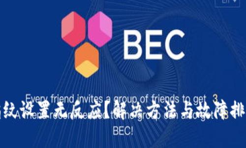 TP钱包指纹设置无反应？解决方法与故障排查全攻略