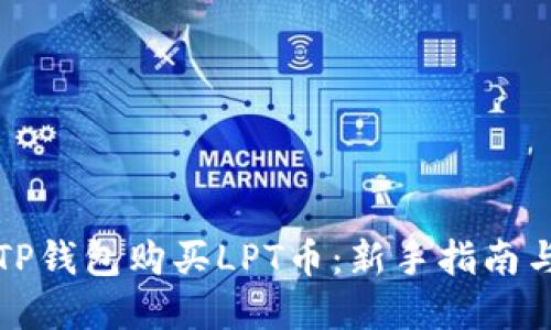 如何通过TP钱包购买LPT币：新手指南与实用技巧