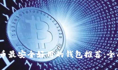 2023年比特币最安全好用的钱包推荐：全面解析与比较