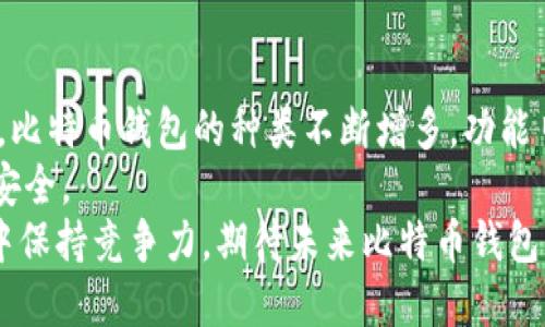 因比特币历史的深远影响，关于比特币钱包的探讨值得深入了解。
比特币最初的钱包是哪个？详解比特币钱包的起源及演变
比特币, 钱包, 加密货币, 数字资产/guanjianci

引言
比特币，一种全球瞩目的数字货币，自2009年问世以来便引发了广泛的关注。作为第一个去中心化的加密货币，比特币不仅改变了人们的支付方式，也深刻影响了金融体系。可是，很多人或许不知道，比特币背后还有一个至关重要的元素——钱包。
钱包是存储比特币及其他加密货币的地方，那么，究竟哪个钱包是比特币最初的钱包呢？本文将带您深入探索这一话题，揭开比特币钱包的神秘面纱。

比特币钱包的定义
在讨论最初的钱包之前，首先需要明确“比特币钱包”的含义。比特币钱包实际上并不是一个实体的钱包，而是一种软件程序，它允许用户与比特币网络进行互动。用户可以通过钱包发送和接收比特币，同时还能够查看他们的余额和交易历史。
比特币钱包的主要功能包括生成和存储私钥、公共地址以及与区块链进行通讯。简单来说，钱包就像一把钥匙，用户使用它来访问和管理自己的比特币。

比特币的创造与初始钱包
比特币的诞生可以追溯到2008年，当时一个化名为中本聪（Satoshi Nakamoto）的人在一个密码学邮件列表中发布了比特币白皮书。随着白皮书的发布，2009年，比特币网络正式启动，中本聪也发布了比特币的第一个版本客户端，这个客户端中就包含了比特币的初始钱包。
这个初始钱包被称为“比特币核心钱包”（Bitcoin Core Wallet），也常被称为“标准钱包”。用户可以在这个钱包中生成比特币地址，并对其进行管理。实际上，比特币的创造者中本聪本人使用的就是这个钱包。它为比特币用户的互动提供了基础设施，帮助他们实现了初步的交易。

初始钱包的功能与特点
比特币核心钱包作为最初的钱包，虽然简单，但其功能却相当强大。它的特点包括：
ul
listrong全节点钱包：/strong用户下载整个比特币区块链，这意味着钱包具备完全的网络功能，能够独立验证交易的有效性。/li
listrong私钥管理：/strong用户能够生成和管理自己的私钥，确保对比特币资产的控制权。/li
listrong易于使用的界面：/strong虽然最初的界面相对简单，用户仍然可以通过它方便地进行交易。/li
/ul
尽管这些功能在如今看来似乎是理所当然的，但在当时，能够以这样的方式进行交易无疑是一项创新。此外，由于比特币网络的去中心化特性，任何人都可以自由下载钱包、查看代码并参与其中，从而实现了真正的开放金融。

比特币核心钱包的演变
随着比特币的普及，用户对钱包的需求不断增长，随之而来的是比特币核心钱包的不断演进。比特币核心钱包在经历了多个版本更新后，逐渐引入了更多功能，例如轻量级钱包和HD（分层确定性）钱包。这些功能的引入使得用户体验得到了极大改善，使用起来更加便捷。
例如，轻量级钱包不再需要用户下载整个区块链，通过与其他全节点钱包的交互，用户同样可以实现高效的交易。而HD钱包则通过生成树形结构的私钥，使得用户能够更方便地管理多个地址，提升了隐私性和安全性。

现今钱包的多样性
如今，市场上出现了各种各样的比特币钱包，包括热钱包和冷钱包。热钱包一般指的是在线或移动设备上的钱包，便于随时交易，但安全性相对较低。冷钱包则是指离线存储的钱包，比如硬件钱包或纸钱包，虽然使用不便，但提供了更高的安全性。
伴随着技术的进步，比特币钱包也在不断创新。许多钱包开始支持多种加密资产，不仅仅限于比特币。例如，一些钱包允许用户进行以太坊、莱特币等货币的交易，这无疑增强了用户的灵活性。

钱包安全性的重要性
在享受比特币带来的便利时，安全性问题始终是一个不容忽视的考量。由于比特币的不可逆性，一旦出现盗窃或丢失私钥的情况，用户的资产将很难恢复。因此，了解各种钱包的安全特性至关重要。
ul
listrong私钥的管理：/strong最重要的是安全管理你的私钥。无论使用哪种类型的钱包，用户都应定期备份私钥，并将其存储在安全的地方。/li
listrong启用双重认证：/strong许多现代钱包都支持双重认证，增加额外的安全层。/li
/ul
此外，用户在选择钱包时，也应选择声誉良好、经过验证的钱包服务提供商，以降低安全风险。

结论
比特币最初的钱包就是比特币核心钱包，它不仅是比特币交易的起点，也为后来的钱包革新奠定了基础。随着时间的推移，比特币钱包的种类不断增多，功能日益丰富，使得用户在使用比特币时更加便捷。
然而，不论钱包技术如何发展，用户仍需保持对安全的警惕。始终牢记管理私钥的重要性，选择合适的钱包，以确保资产的安全。
通过持续关注比特币钱包的进化，用户不仅能够更好地理解这一数字资产的运作机制，还能在充满变化的加密货币生态中保持竞争力。期待未来比特币钱包能带来更大的便利与安全。