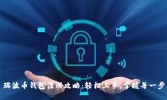 瑞波币钱包注册攻略：轻