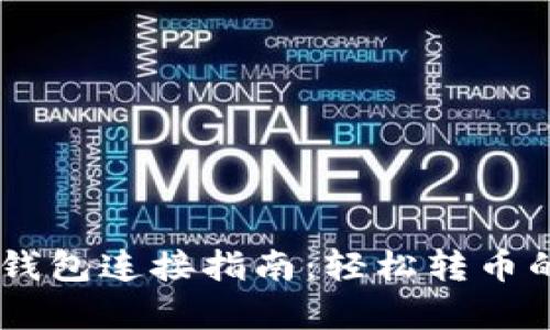 Tera与TP钱包连接指南：轻松转币的步骤解析