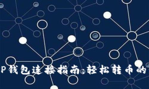 Tera与TP钱包连接指南：轻松转币的步骤解析