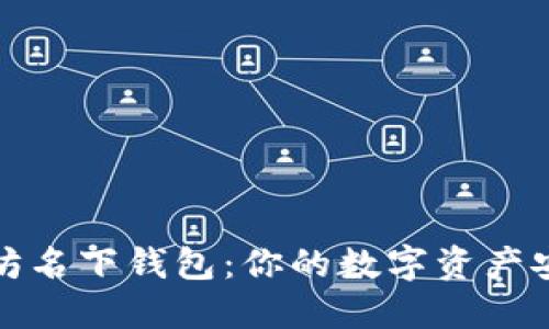 探索以太坊名下钱包：你的数字资产安全守护者