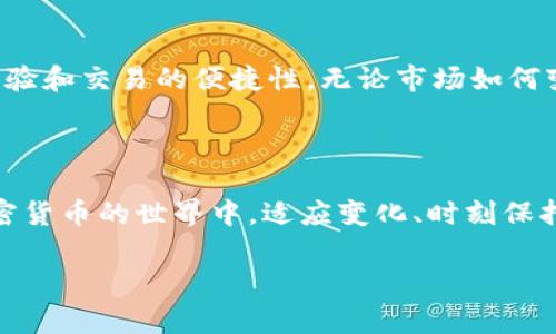 tp钱包使用常见问题及解决方案

在数字金融时代，钱包的使用变得越来越普遍，尤其是tp钱包。这款数字钱包因其便捷性和高安全性而受到众多用户的青睐。然而，许多人在使用tp钱包时，尤其是在交易过程中，常常遇到“失败”的问题。是什么原因导致这些故障？我们又该如何克服这些障碍，以便更顺畅地进行数字交易呢？本文将为用户提供一些实用的解决方案，帮助大家更好地使用tp钱包。

tp钱包简介

tp钱包是一款基于区块链技术的多币种数字钱包，用户可以通过它方便地管理和交易各种加密货币。与传统银行账户不同，tp钱包能够保证用户的隐私和安全，资金的管理更加自主。以其用户友好的界面和高效的交易速度，tp钱包迅速赢得了市场的认可。

tp钱包失败的常见原因

尽管tp钱包功能强大，但许多用户在使用过程中经常会遇到交易失败的情况。以下是一些常见原因：

ul
  listrong网络问题：/strong在进行交易时，网络不稳定可能导致交易信息无法成功传输，从而引发失败。/li
  listrong余额不足：/strong许多人未能准确了解自己钱包中的资产，导致在进行大额交易时出现余额不足的情况。/li
  listrong发送地址错误：/strong错误的接收地址往往会导致交易失败，因此在输入地址时一定要格外小心。/li
  listrong交易费用不足：/strong某些交易需要支付一定的手续费，如果fee不足，交易自然无法完成。/li
/ul

解决方案

那么，遇到tp钱包交易失败，我们该如何解决呢？以下是几个有效的建议：

h41. 检查网络连接/h4

首先，要确保您的设备上有稳定可靠的网络。如果信号不稳定，可以尝试切换Wi-Fi网络或重启设备。网络好能够及时同步交易信息，避免失败。

h42. 检查余额/h4

在进行交易前，打开tp钱包查看实时余额，确保您的账户中有足够的资金以完成交易。如果余额不足，请先进行充币或者选取较小额的交易。

h43. 输入正确的接收地址/h4

接收地址的正确性至关重要。建议在输入地址后再次确认，可以将地址复制粘贴到tx网站查询，确保地址的有效性。这样的细致检查能有效避免因地址错误导致的交易失败。

h44. 设置合适的交易费用/h4

在进行交易时，调整手续费设置也是非常重要的一步。手续费过低可能导致交易无法被矿工确认，建议根据网络情况适当调整费用。通常在网络繁忙时，可以提高手续费以加快交易确认速度。

如何tp钱包的使用体验？

除了上述解决方案，我们还可以从其他方面来提高tp钱包的使用体验，使每一笔交易都更加顺畅。

h41. 更新tp钱包应用/h4

保持应用的最新版本能够修复很多已知问题，提高性能。在应用商店中定期检查更新，保持您的tp钱包随时运行在最佳状态。

h42. 开启双重验证/h4

为提高安全性，建议用户为钱包启用双重验证功能。这样可以有效防止未经授权的访问，确保资金的安全性。

h43. 了解市场行情/h4

对于投资加密货币的用户而言，了解市场行情是非常重要的。提前关注交易所的行情变动，抓住时机进行智能交易，能够提高成功率，同时也能减少不必要的交易失败。

h44. 保存好自己的私钥/h4

用户在使用tp钱包时，一定要妥善保存自己的私钥和助记词。这是确保钱包安全的关键，丢失后将无法恢复，而钱包中所有资产也会因此面临丢失风险。

tp钱包的未来展望

随着区块链技术的不断发展，tp钱包也在不断更新迭代，以适应市场变化。未来，tp钱包可能会引入更多的功能和服务，如智能合约、跨链交易等，进一步提升用户体验和交易的便捷性。无论市场如何变动，无疑能够为用户提供更加灵活的交易模式和更高的安全保障。

总结

尽管使用tp钱包的过程中可能会遇到一些交易失败的情况，但只要掌握了相关的解决方案和技巧，用户依然能够享受到这款数字钱包所带来的便捷与安全。在加密货币的世界中，适应变化、时刻保持警觉、积极学习新知识，才能更好地在这个数字时代中立足。希望本文对您使用tp钱包有所帮助，让我们共同期待加密金融的美好未来！ 

如何解决tp钱包交易失败问题？