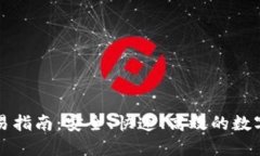 瑞波币钱包交易指南：安