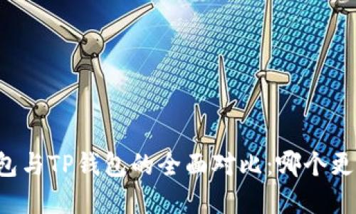 飞象钱包与TP钱包的全面对比：哪个更适合你？