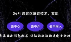 2023年最佳冷钱包推荐：保