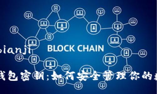 bianji/bianji

比特币钱包密钥：如何安全管理你的数字资产